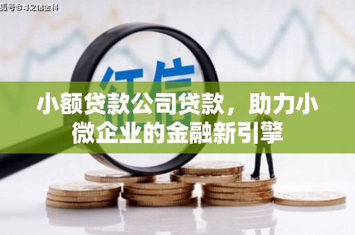 光复小额贷款公司贷款，助力小微企业的金融新引擎