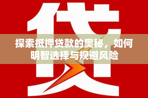 光复探索抵押贷款的奥秘，如何明智选择与规避风险