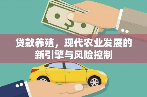 光复贷款养殖，现代农业发展的新引擎与风险控制