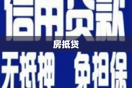 光复房抵贷