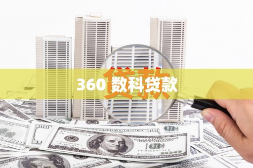 光复360 数科贷款