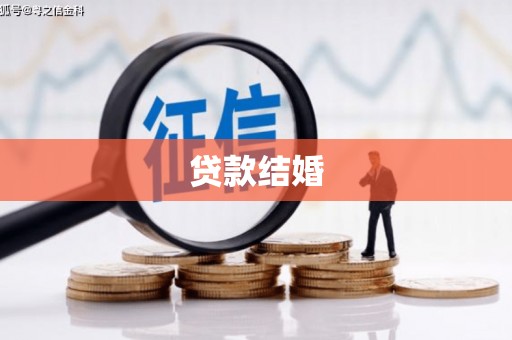 光复贷款结婚