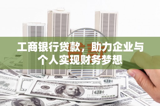 光复工商银行贷款，助力企业与个人实现财务梦想