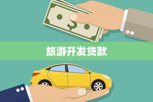 光复旅游开发贷款
