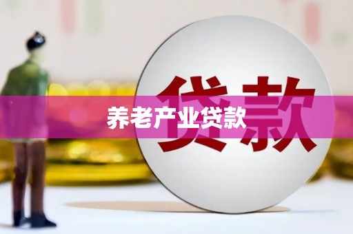 光复养老产业贷款