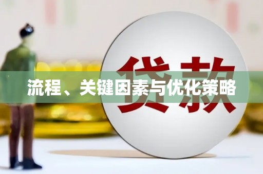 光复流程、关键因素与优化策略