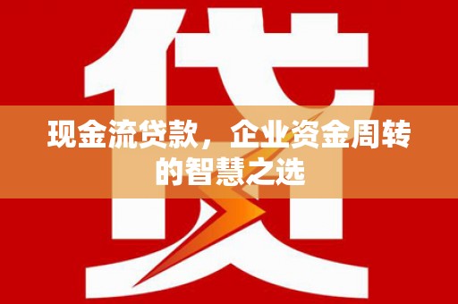 光复现金流贷款，企业资金周转的智慧之选