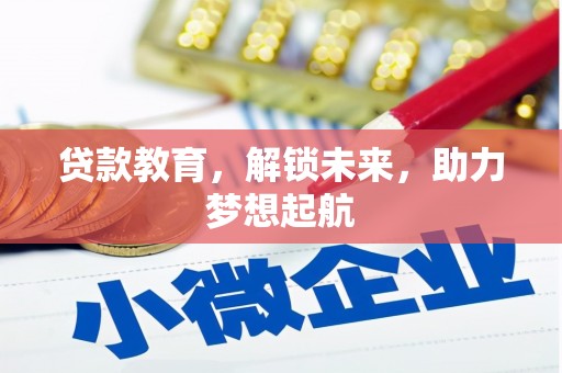 光复贷款教育，解锁未来，助力梦想起航