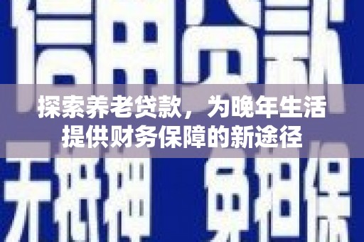 光复探索养老贷款，为晚年生活提供财务保障的新途径