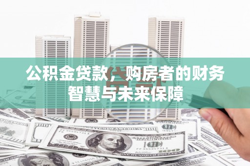 光复公积金贷款，购房者的财务智慧与未来保障