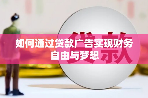 光复如何通过贷款广告实现财务自由与梦想