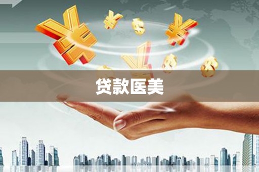 光复贷款医美