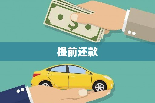 光复提前还款