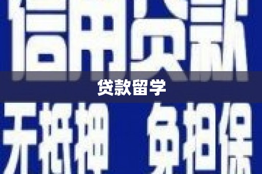 光复贷款留学