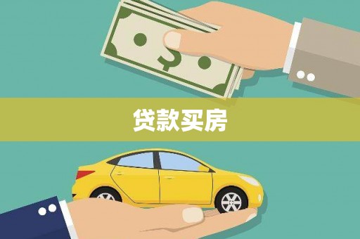 光复贷款买房