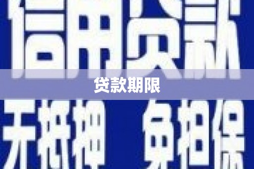 光复贷款期限