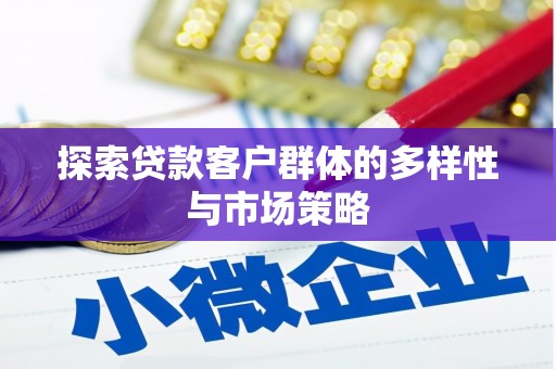 光复探索贷款客户群体的多样性与市场策略