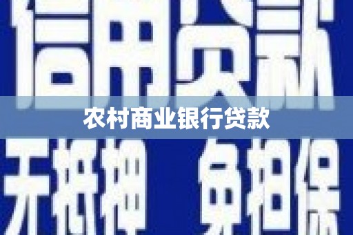 光复农村商业银行贷款