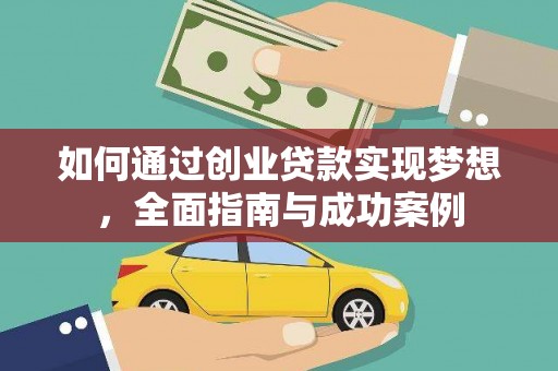 光复如何通过创业贷款实现梦想，全面指南与成功案例