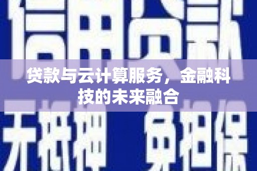 光复贷款与云计算服务，金融科技的未来融合