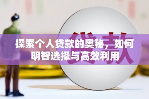光复探索个人贷款的奥秘，如何明智选择与高效利用