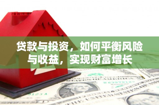 光复贷款与投资，如何平衡风险与收益，实现财富增长