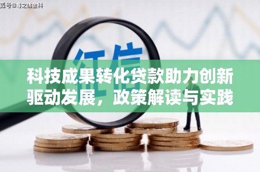 光复科技成果转化贷款助力创新驱动发展，政策解读与实践探索