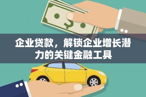 光复企业贷款，解锁企业增长潜力的关键金融工具