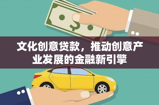 光复文化创意贷款，推动创意产业发展的金融新引擎