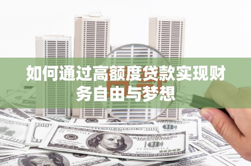 光复如何通过高额度贷款实现财务自由与梦想