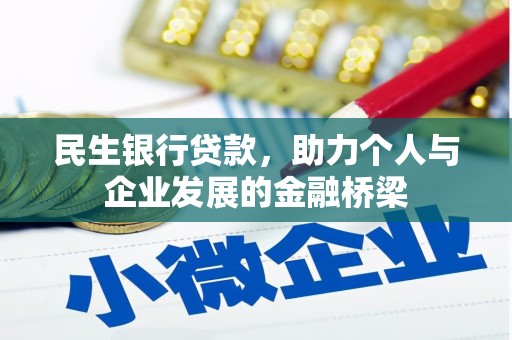 光复民生银行贷款，助力个人与企业发展的金融桥梁