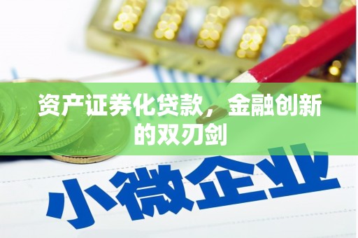 光复资产证券化贷款，金融创新的双刃剑