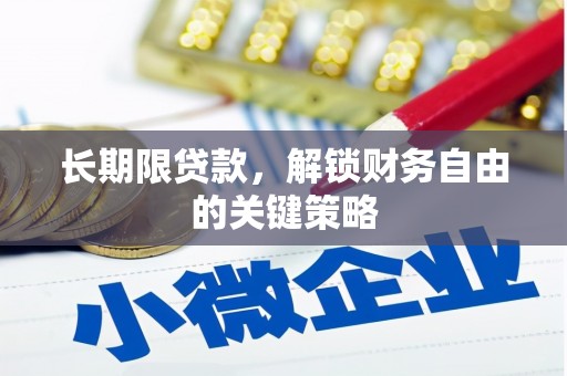 光复长期限贷款，解锁财务自由的关键策略