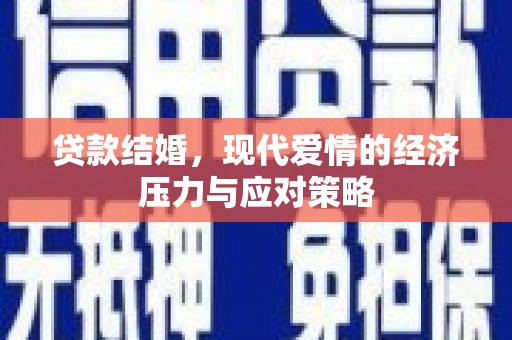 光复贷款结婚，现代爱情的经济压力与应对策略