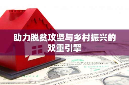 光复助力脱贫攻坚与乡村振兴的双重引擎