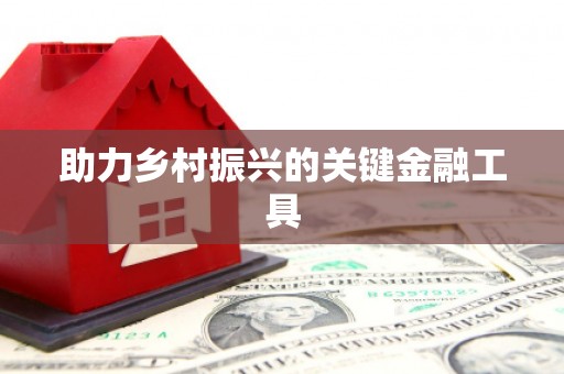 光复助力乡村振兴的关键金融工具