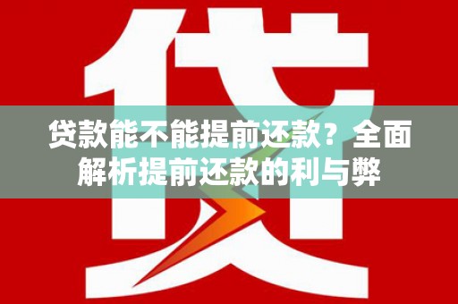 光复贷款能不能提前还款？全面解析提前还款的利与弊