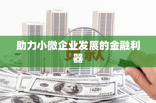 光复助力小微企业发展的金融利器