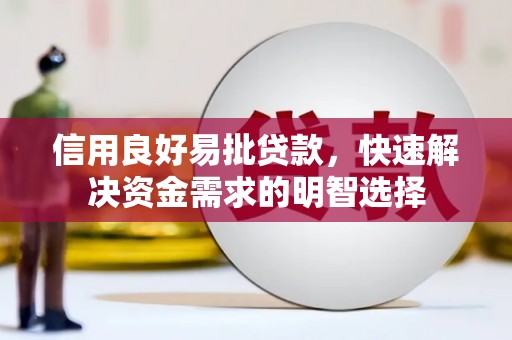 光复信用良好易批贷款，快速解决资金需求的明智选择