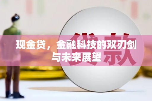 光复现金贷，金融科技的双刃剑与未来展望