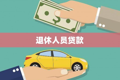 光复退休人员贷款