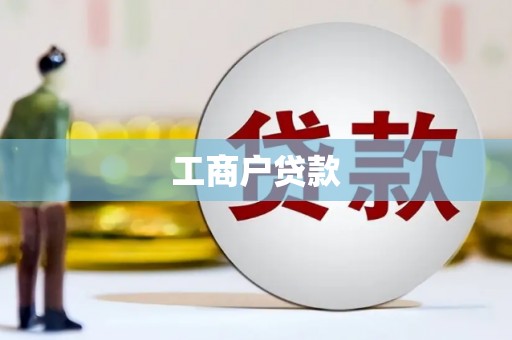 光复工商户贷款
