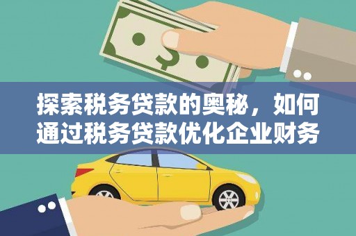 光复探索税务贷款的奥秘，如何通过税务贷款优化企业财务