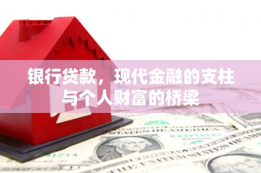光复银行贷款，现代金融的支柱与个人财富的桥梁