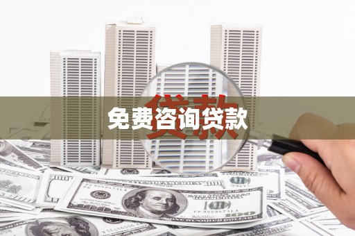 光复免费咨询贷款