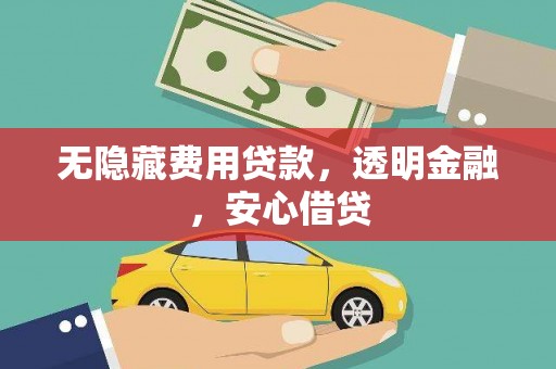 光复无隐藏费用贷款，透明金融，安心借贷