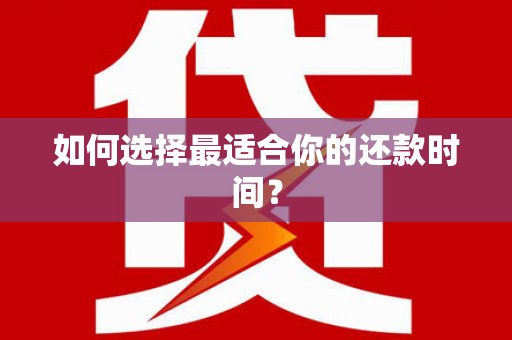 光复如何选择最适合你的还款时间？