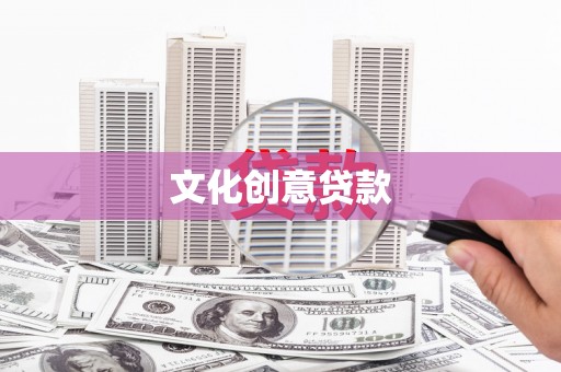 光复文化创意贷款