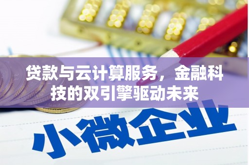 光复贷款与云计算服务，金融科技的双引擎驱动未来