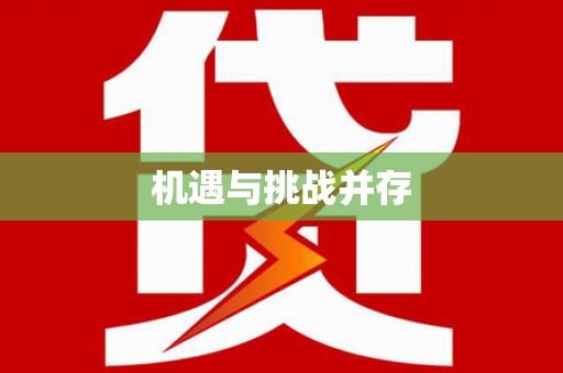 光复机遇与挑战并存